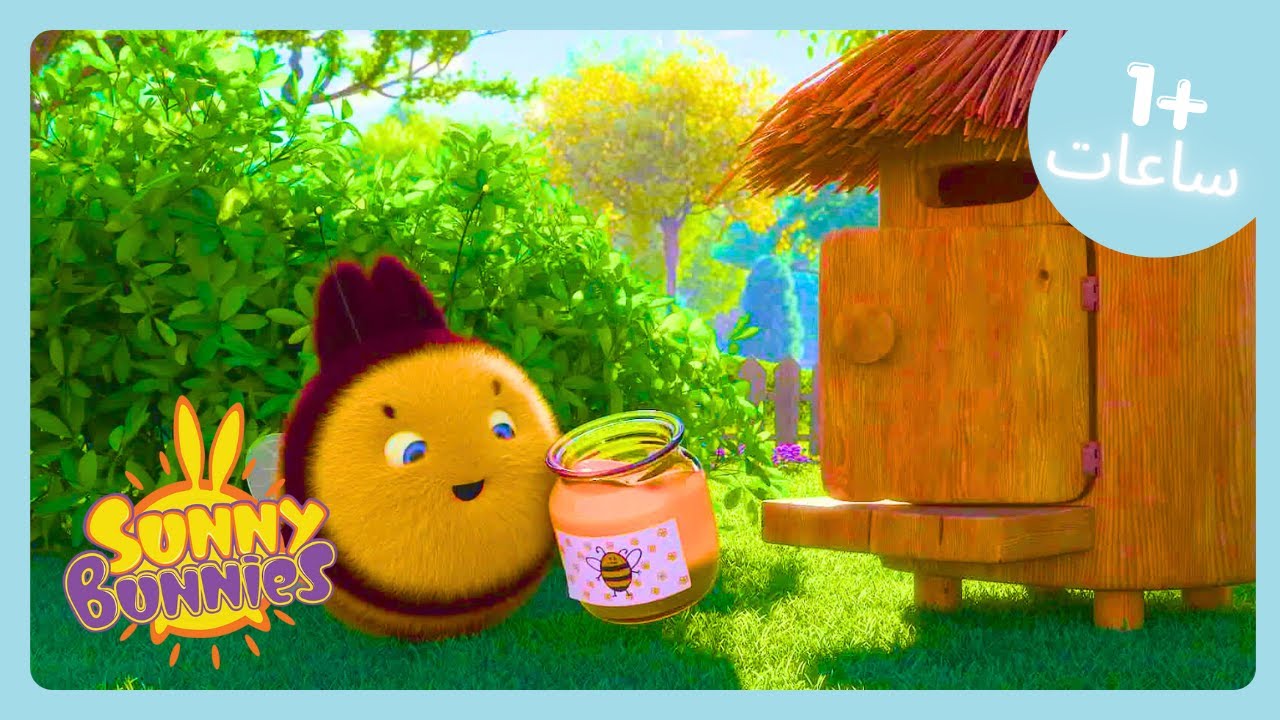 بيج بي بوو! 🐝 | أفضل الحلقات | Sunny Bunnies | رسوم متحركة ممتعة ...