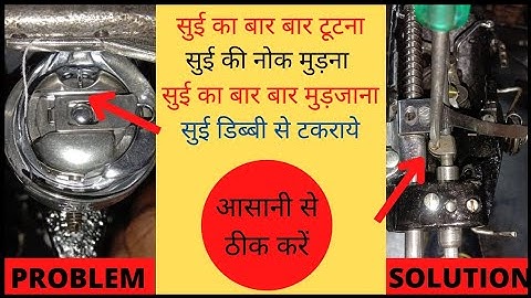 silai machine ki sui bar bar tutna | मशीन की सुई बार बार टूट रही है । sewing machine needle solution