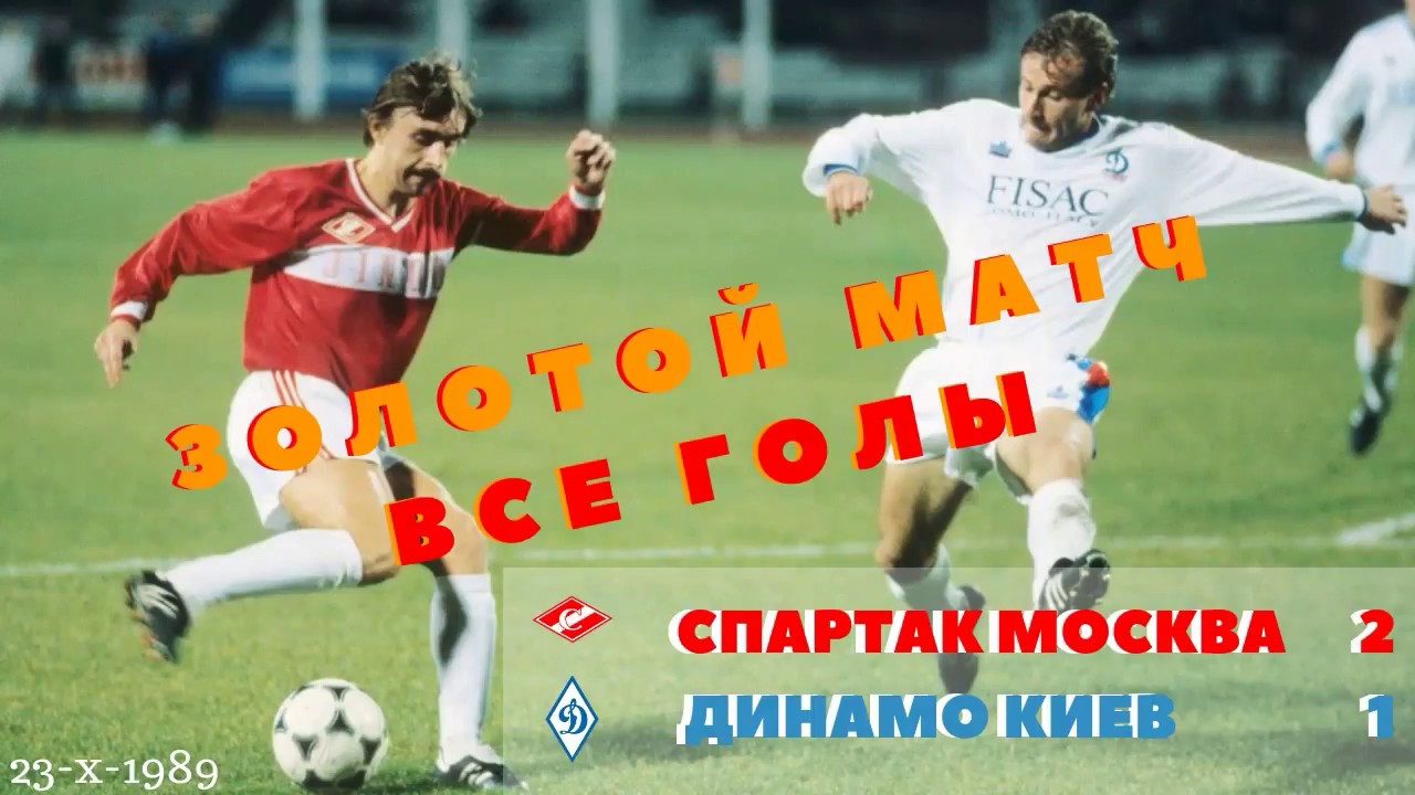 Спартак динамо киев 1986