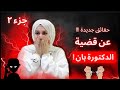حقائق جديدة في قضية الدكتورة بان 😱 #livestreamwithyoutube