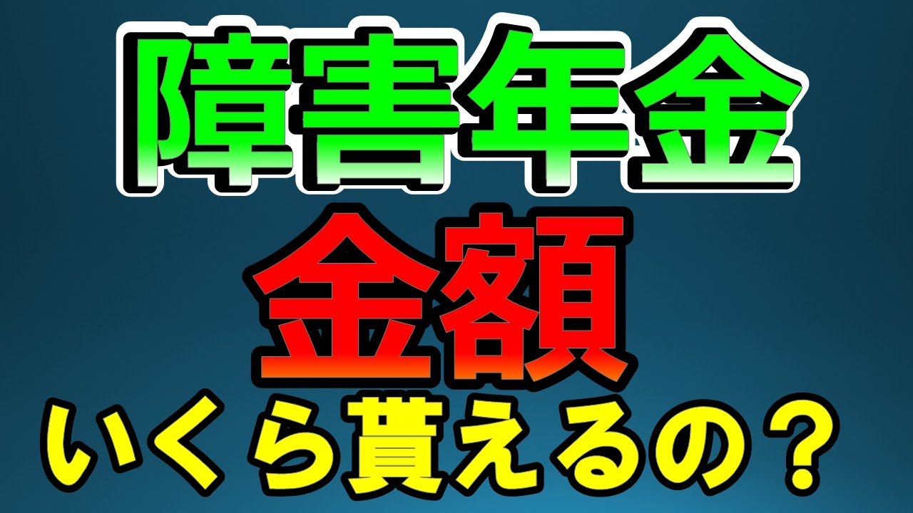 【障害年金はいくら貰えるの？】気になる金額を徹底解説！