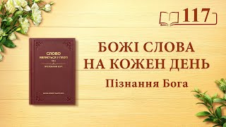 Божі слова на кожен день: Пізнання Бога | Уривок 117
