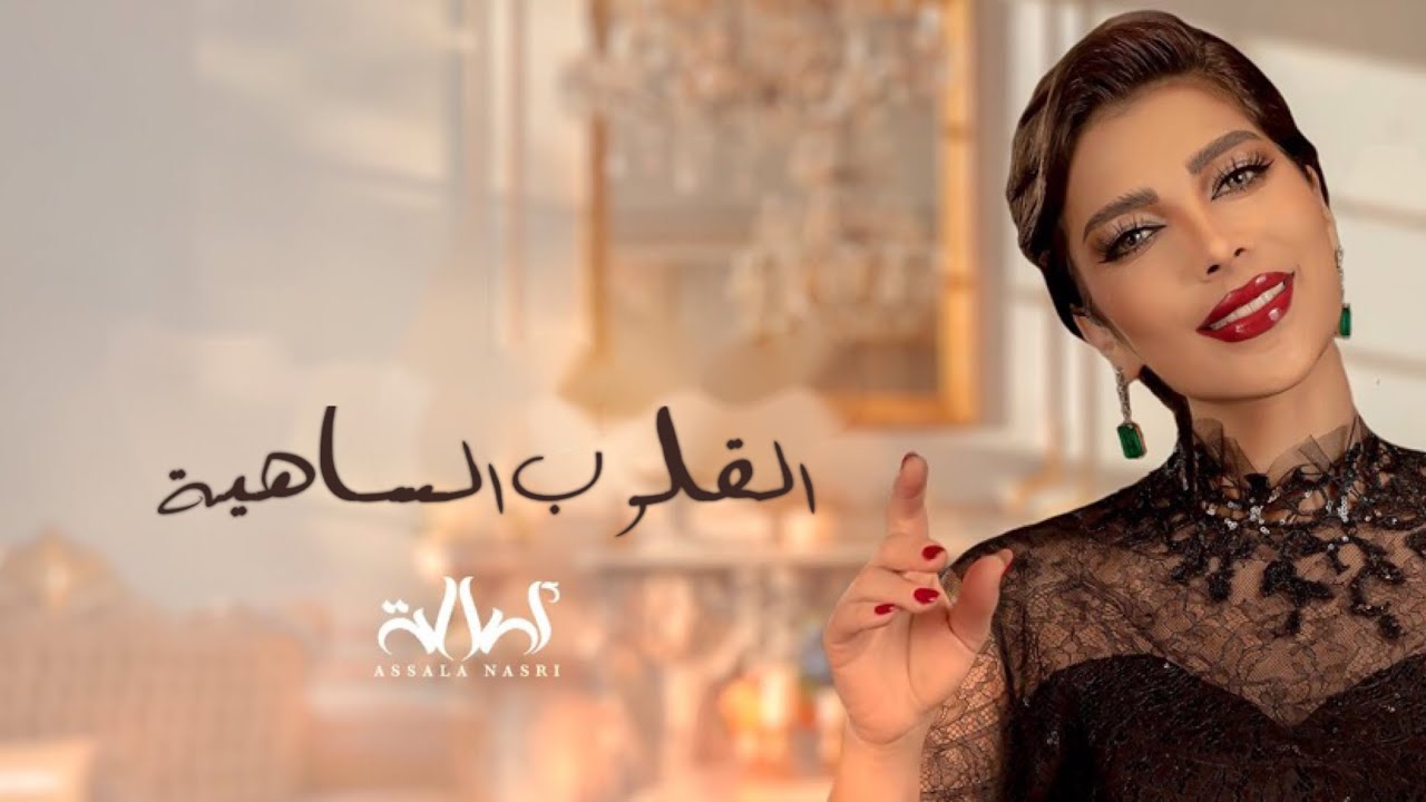 El Qoloub El Sahia | أصالة نصري … القلوب الساهيه