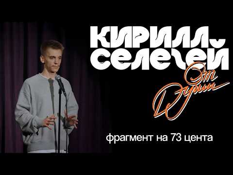 Кирилл Селегей - "От души" (отрывок концерта на 73 цента)