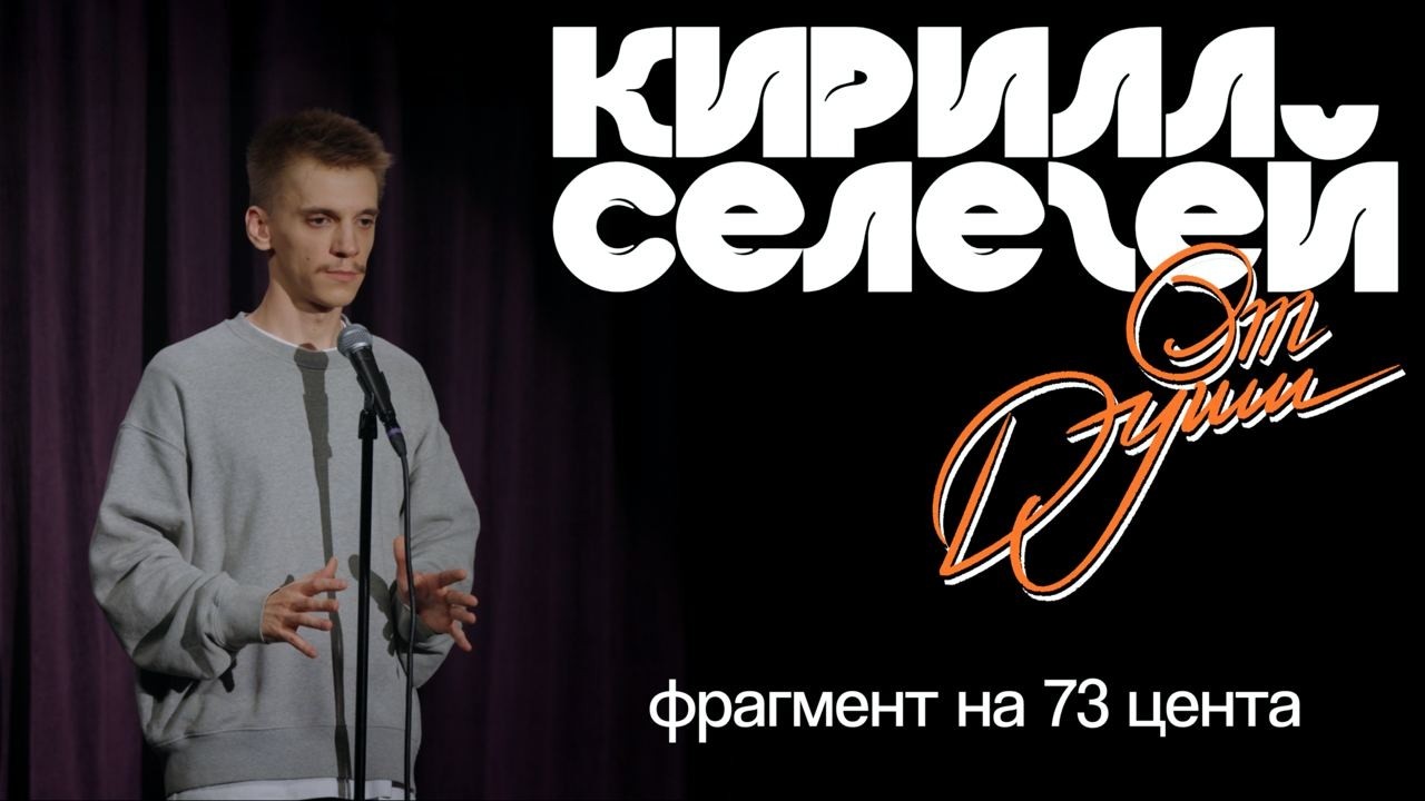 Кирилл Селегей - 