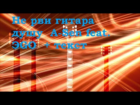 A Sen Feat Эgo Не Рви Гитара Душу I Караоке I Текст Песни I Рэп