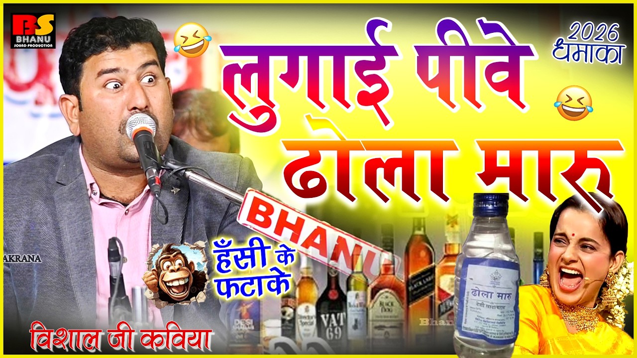 लुगाई पीवे ढोला मारू || विशाल जी कविया || मसालेदार कॉमेडी धमाका 2026 || 😂हंसी का तड़का ||