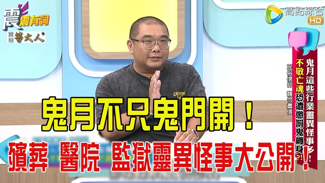 震震有詞- 鬼月”這些行業”靈異怪事多！不敬亡魂恐遭懲罰鬼纏身？！ -2025/9/11 完整版