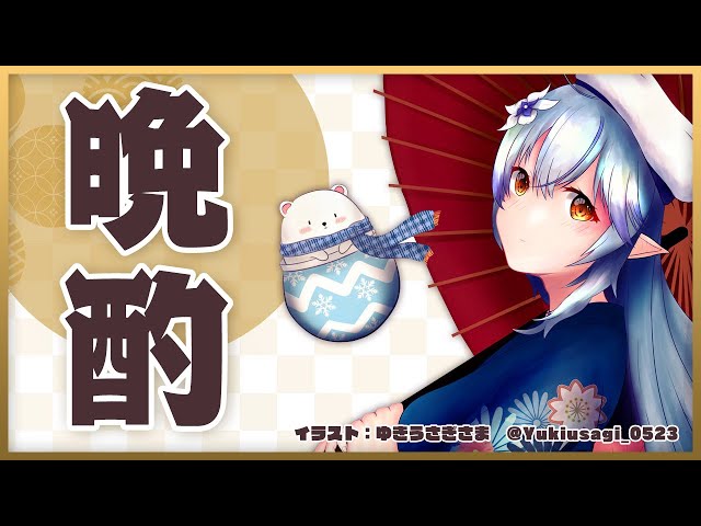 【晩酌雑談】日曜の夜も日本酒を飲む【雪花ラミィ/ホロライブ】のサムネイル