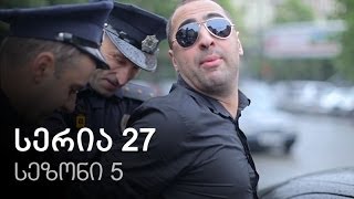 ჩემი ცოლის დაქალები - სერია 27 (სეზონი 5) ჩემი ცოლის დაქალები - სერია 27 (სეზონი 5)
