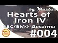 Hearts of Iron IV - Руководство для новичков. Авиация, флот, десантирование. [Гайд 4]