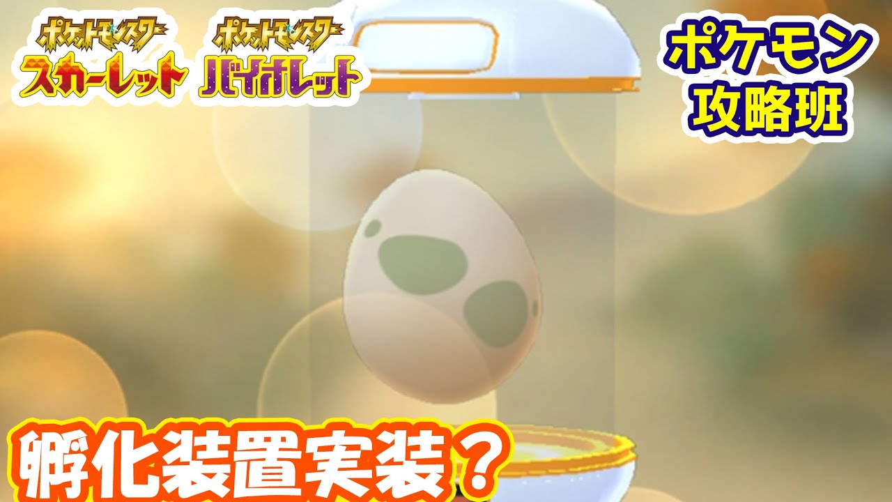 ポケモンスカバイ タマゴ孵化装置が実装で厳選が楽になる ポケモン攻略班 ポケモンスカーレットバイオレット ポケモンsv Youtube