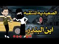 الصعيديه المنتقبه وابن البندرقصه صعيديه كامله تحفه حكايتنا بالصعيدي الصعيديه المنتقبه وابن البندرقصه صعيديه كامله تحفه حكايتنا بالصعيدي