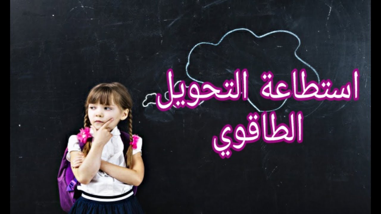 دروس الفيزياء للسنة الثالثة متوسط#8: استطاعة التحويل الطاقوي
