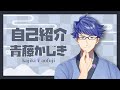 【自己紹介】初めまして!青藤かじきです!【新人Vtuber】