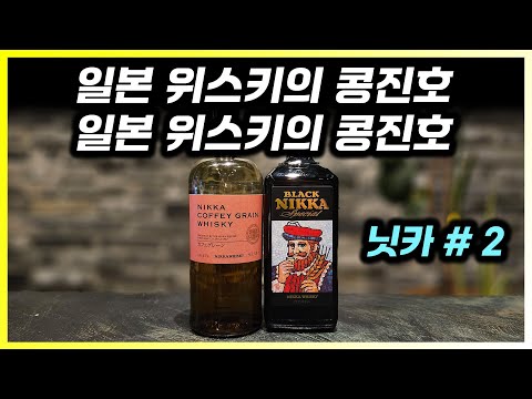 일본 위스키 닛카 2편 - 매출 2배로? 1년이면 충분