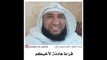 قراءة هادئة لما تيسر من سورة التين - هاشم شمشون العرب