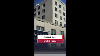 الخارجية الأميركية: صفقة عسكرية محتملة لبيع عتاد لأوكرانيا لدعم منظومة صواريخ "هوك"