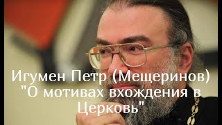 &quot;О мотивах вхождения в Церковь&quot;. Игумен Петр (Мещеринов)