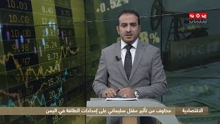 النشرة الاقتصادية | 05 - 01 - 2020 | تقديم عمار الروحاني | يمن شباب