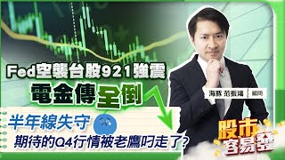 【股市容易發】Fed空襲台股921強震 電金傳全倒 半年線失守 期待的Q4行情被老鷹叼走了?2023.09.21  海豚交易室 范振鴻