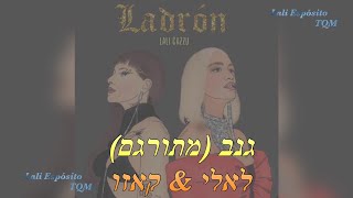 Ladrón - Lali ft. Cazzu (מתורגם לעברית)