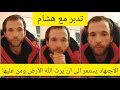 راي هشام في شحرور وغيره من المدبرين للقران الكريم أفلا يتدبرون القرآن ام على قلوب اقفالها