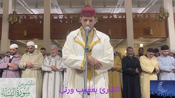 القارئ يعقوب ورتي حفظه يحل ضيفا علئ الأخ عبد العزيز جمال الدين بمسجد الرحمان فكان نعم الضيف .