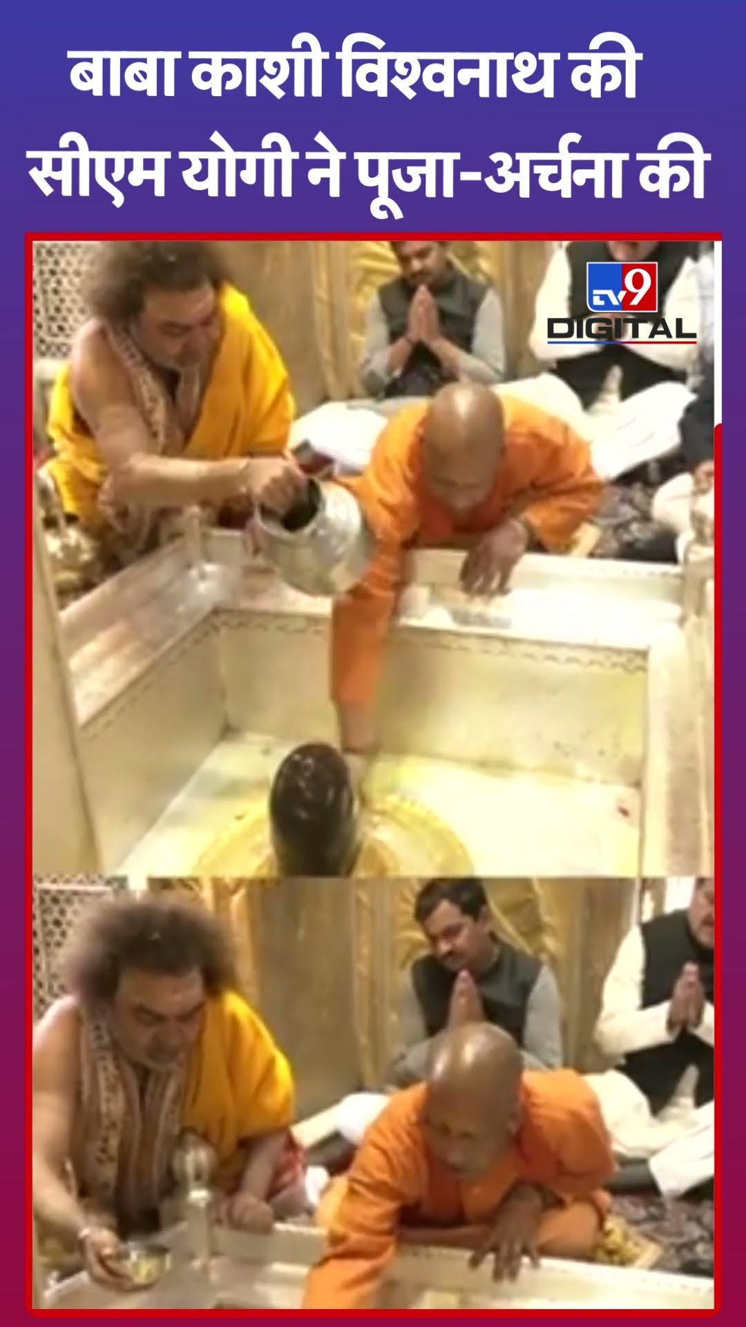 Baba Kashi Vishwanath की सीएम योगी ने पूजा-अर्चना की#tv9shorts