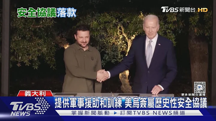 G7將用俄凍結資產援烏1.6兆! 美烏簽10年安全協議｜TVBS新聞 @TVBSNEWS01 - 天天要聞