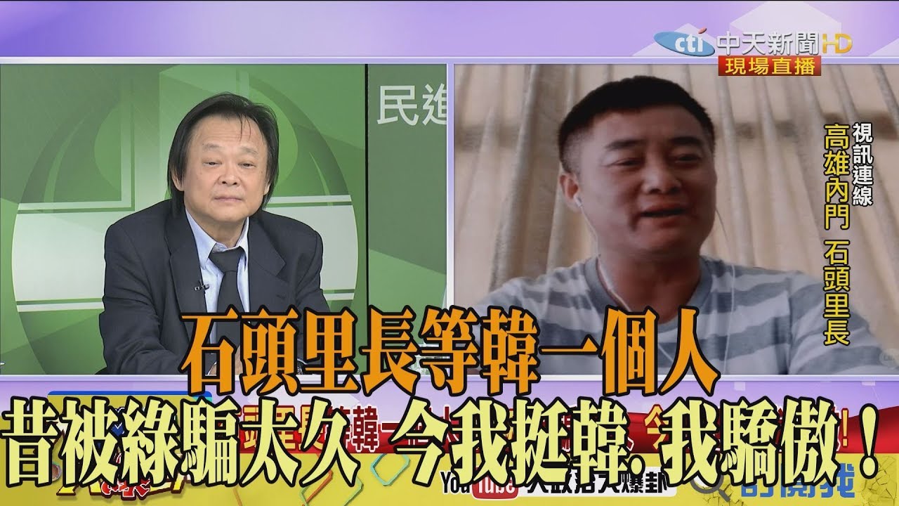 【精彩】石頭里長等韓一個人　昔被綠騙太久　今我挺韓、我驕傲！ 真相至上