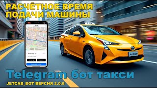 Telegram бот для такси - Предварительный расчёт времени подачи машины.