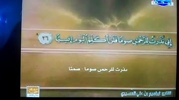 ختمة منوعة غريب القرآن لابن قتيبة, الشيخ إبراهيم بن علي العسيري من سورة مريم