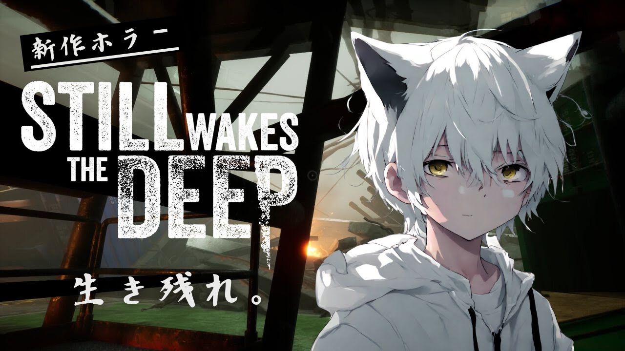 #2【ホラー】ホラーのテンプレを知り尽くした私に敵う者はいn... 。【STILL WAKES THE DEEP】 - YouTube