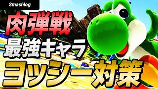 【スマブラSP】要望殺到!技があまりにも強すぎるヨッシーの対策方法