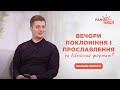 Вечори поклоніння і прославлення - чи це біблійний формат Богослужіння? | Ранок надії