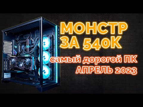 Самый дорогой ПК - апрель 2023 | Intel 13900 ks | RTX 4090 | 1280Gb
