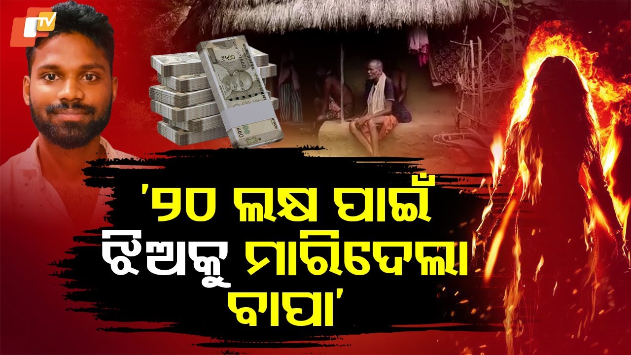 Special Story: Pattamundai Girl’s Death: Accused Family Blames ₹20 Lakh Conspiracy