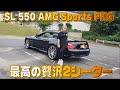 R231 SL550 AMGスポーツPKG これはやばい！トルク71.4kg･mの驚愕のパワー！ ヨシダ自動車