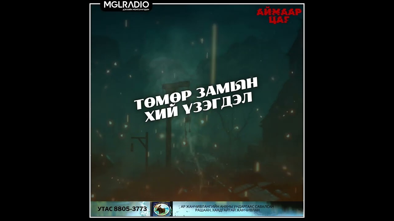 Аймаар цаг | 2024-11-11 | Төмөр замын хий үзэгдэл, Хаягдсан барилга