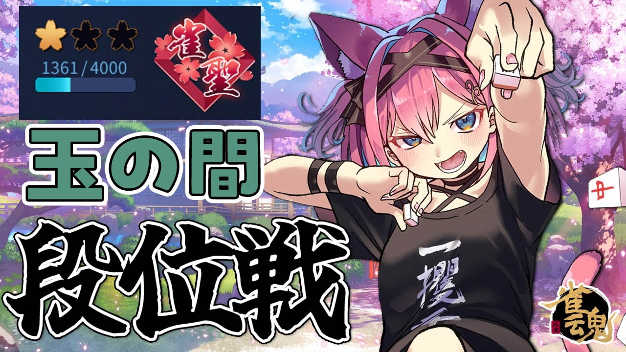 【雀魂】雀聖の洗礼を受けました…３連ラスでこんなに削られるとは；；段位戦＠玉の間【猫撫こぜに｜VTuber｜ぶいぱい｜アップランド】
