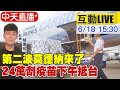 【中天互動LIVE】第二波莫德納來了!24萬劑疫苗抵台 @中天新聞  20210618