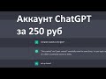 Купить аккаунт ChatGPT за 250 рублей / Продажа акка на chat.openai.com