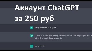 Купить аккаунт ChatGPT за 250 рублей / Продажа акка на chat.openai.com