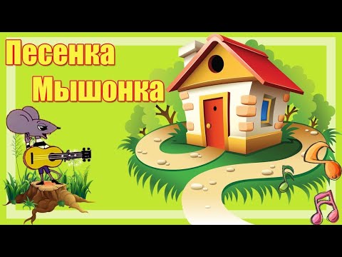 ПЕСЕНКА МЫШОНКА ПЕСЕНКА МЫШОНКА
