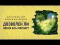 Дозволен ли никях аль-мисьяр? Шейх Салих аль-Фаузан