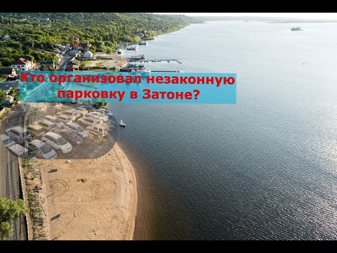 г. Саратов, Затон - территория незаконной стоянки в водоохранной зоне.