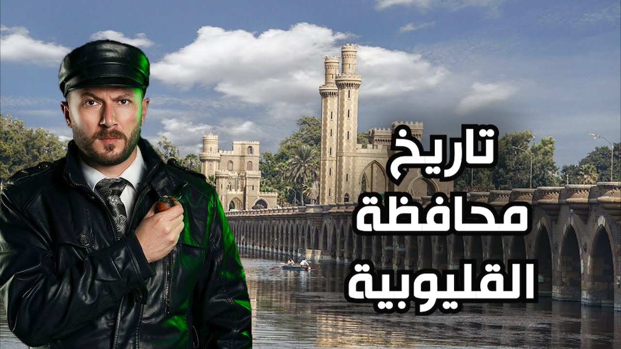 تاريخ مراكز محافظة القليوبية - تاريخ عظيم لناس عظماء.