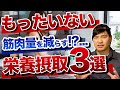 知らないうちにやってない...!?【もったいない栄養摂取】3選。