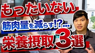 知らないうちにやってない...!?【もったいない栄養摂取】3選。